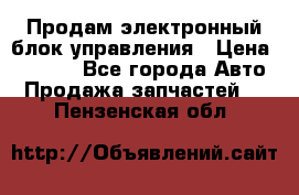 Продам электронный блок управления › Цена ­ 7 000 - Все города Авто » Продажа запчастей   . Пензенская обл.